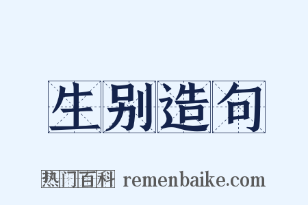 生别造句是什么意思的图片